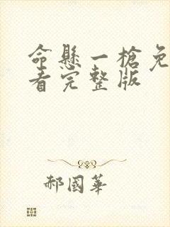 命悬一枪免费观看完整版