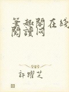 笔趣阁在线小说阅读网封面