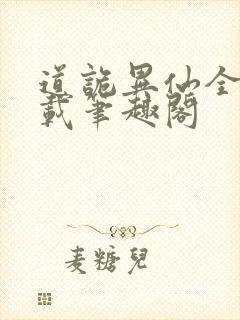 道诡异仙全文下载笔趣阁封面