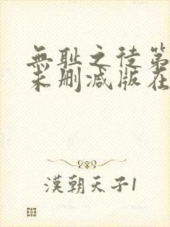 无耻之徒第七季未删减版在线观看封面