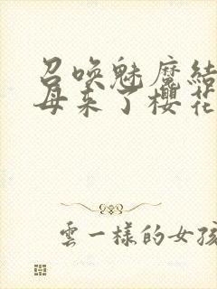 召唤魅魔结果义母来了樱花