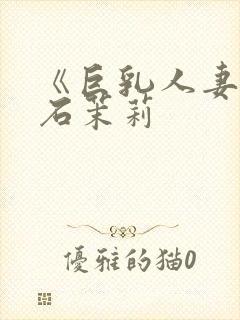 《巨乳人妻》白石茉莉封面