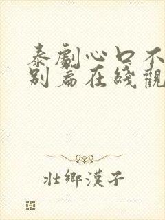 泰剧心口不一特别篇在线观看免费版