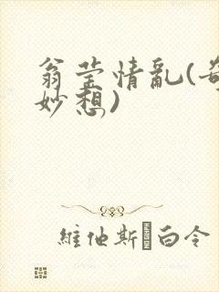 翁莹情乱(奇思妙想)
