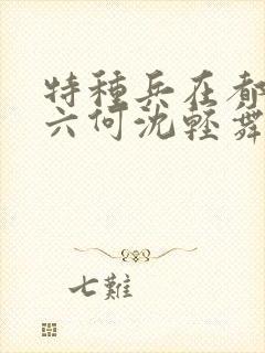 特种兵在都市陈六何沈轻舞