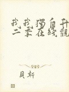 我我独自升级第二季在线观看