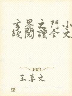 玄界之门小说在线阅读全文