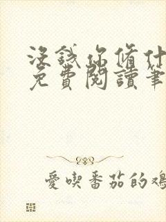 没钱你修什么仙免费阅读笔趣阁