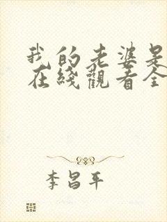 我的老婆是魅魔在线观看全集