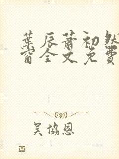 叶辰萧初然无弹窗全文免费阅读封面