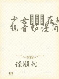 少女たちよ在线观看动漫简体字