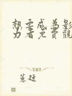 想要成为影之实力者免费观看漫画