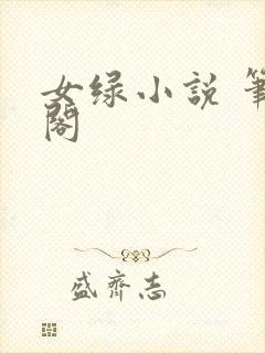 女绿小说 笔趣阁封面