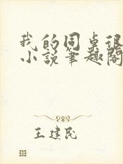 我的同桌很娇软小说笔趣阁免费阅读全文