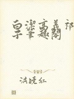 白洁高义祁建东子笔趣阁