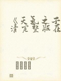 《天气之子》高清完整版在线观看