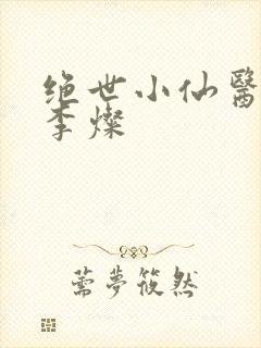 绝世小仙医杨凡李灿封面