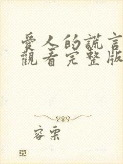 爱人的谎言免费观看完整版高清