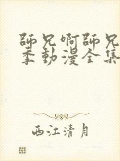 师兄啊师兄第二季动漫全集免费观看高清樱花封面