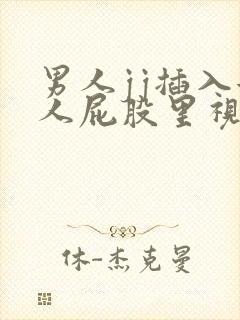 男人jj插入女人屁股里视频封面