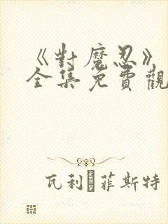 《对魔忍》动漫全集免费观看高清