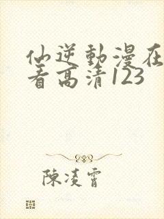 仙逆动漫在线观看高清123