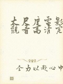 大尺度电影免费观看高清完整版在线观看