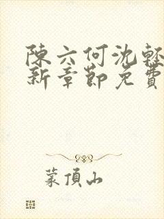 陈六何沈轻舞最新章节免费阅读笔趣阁