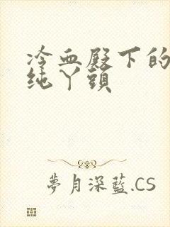 冷血殿下的独宠纯丫头封面