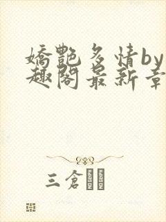 娇艳多情by笔趣阁最新章节更新