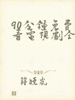 90分钟免费观看电视剧全部完整版