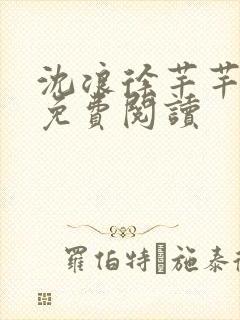 沈浪徐芊芊全文免费阅读