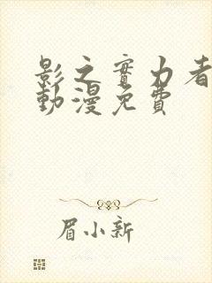 影之实力者樱花动漫免费