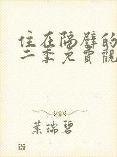 住在隔壁的她第二季免费观看动漫全集