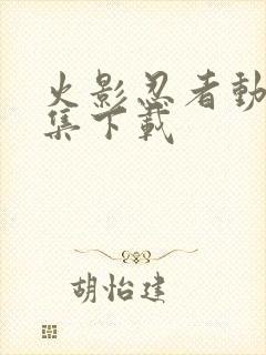 火影忍者动漫全集下载