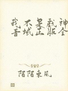 我不是戏神三九音域正版全文下载