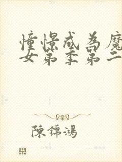 憧憬成为魔法少女第季第二季