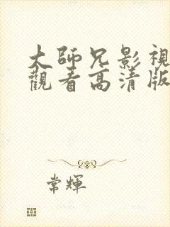 大师兄影视免费观看高清版全集