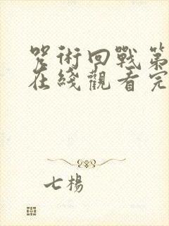 咒术回战第二季在线观看完整版免费