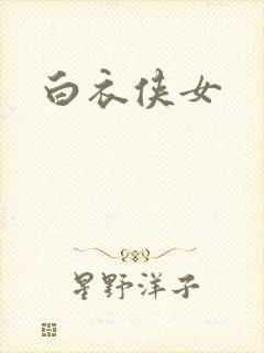 白衣侠女