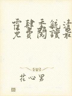 霍肆季毓清全文免费阅读最新章节