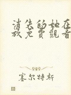 消失的她在线播放免费观看