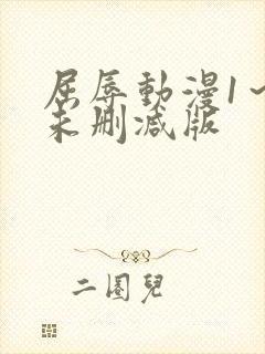 屈辱动漫1～2未删减版