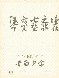 伍六七之暗影宿命完整版在线观看