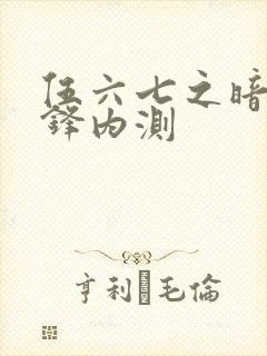 伍六七之暗影交锋内测封面