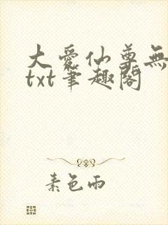 大爱仙尊无删节txt笔趣阁封面