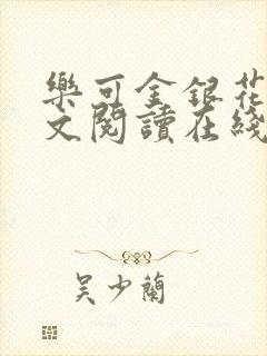 乐可金银花露全文阅读在线