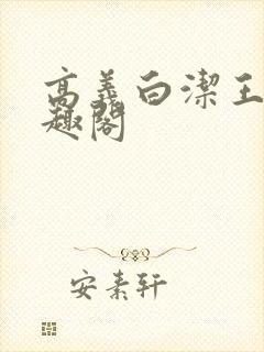 高义白洁王申笔趣阁