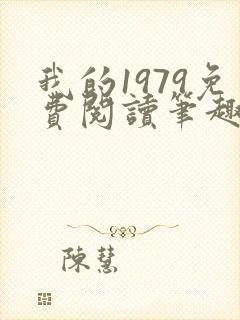 我的1979免费阅读笔趣阁