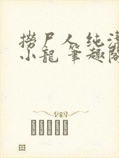 捞尸人 纯洁的小龙 笔趣阁